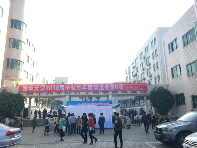 双选会之西华大学，这是个鲜肉横行的踏踏！