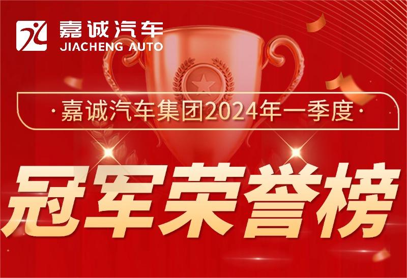 尊龙凯时·人生就是搏汽车集团2024年一季度冠军荣誉榜喜报